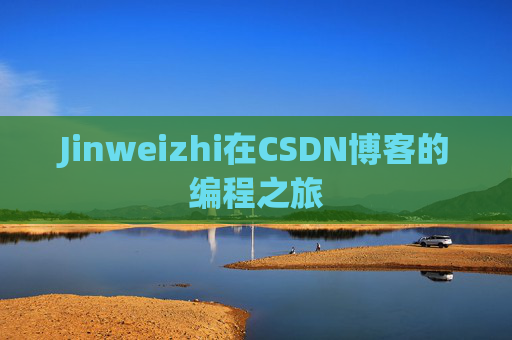 Jinweizhi在CSDN博客的编程之旅